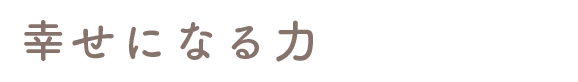 「幸せになる力」