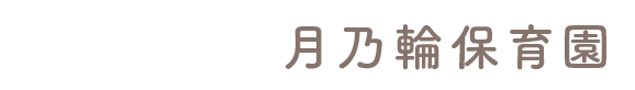 月乃輪保育園