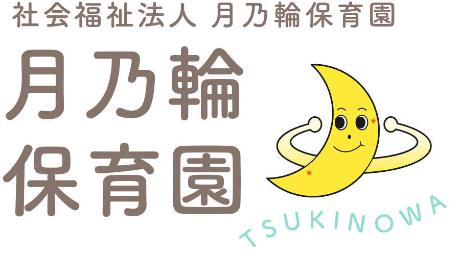 月乃輪保育園